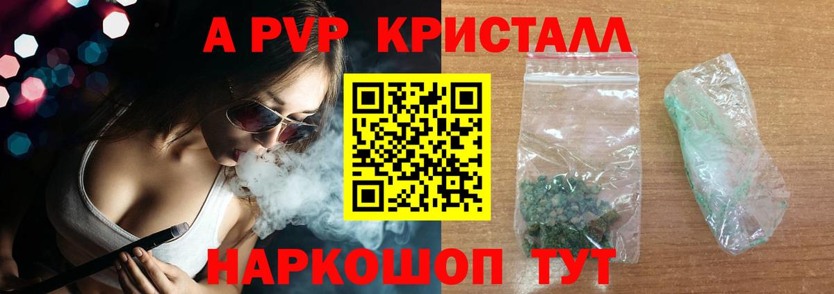A-PVP кристаллы Липецк
